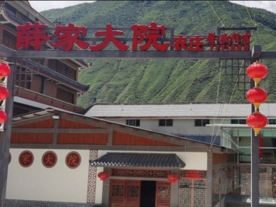 九寨沟薛家大院农庄